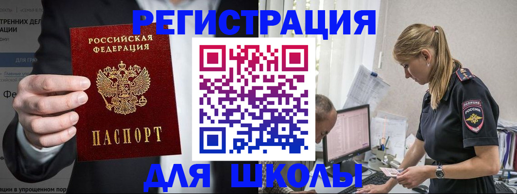регистрация для школы в Зеленогорске